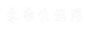永州生活网
